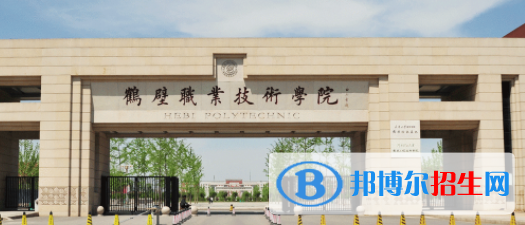 鶴壁所有公辦大學(xué)有哪些？（附大學(xué)名單）