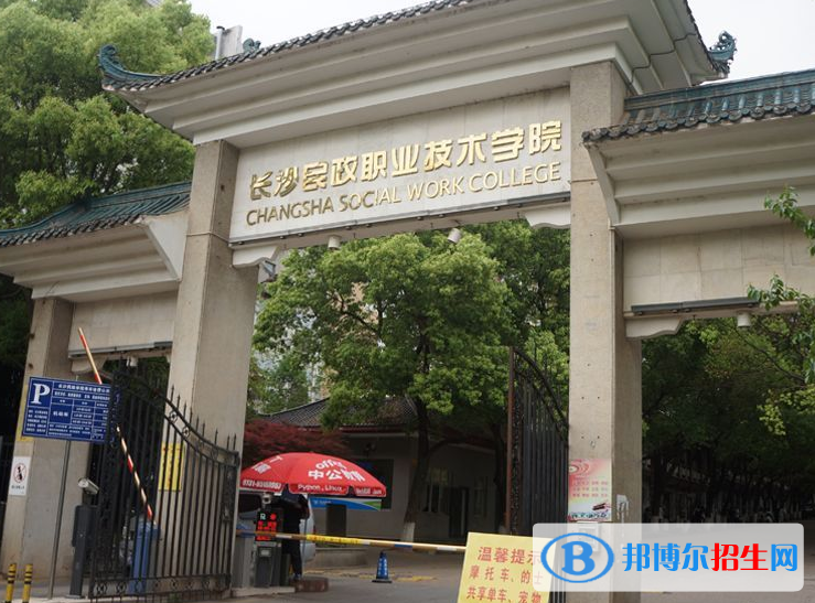 湖南單招民政管理（社會組織服務(wù)與管理）專業(yè)2023年有哪些學(xué)校