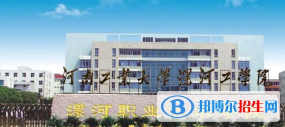 漯河所有公辦大學(xué)有哪些?(附大學(xué)名單)