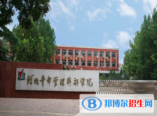 河北青年管理干部學(xué)院單招怎么樣？
