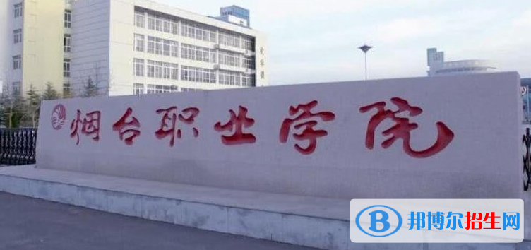 煙臺(tái)職業(yè)學(xué)院?jiǎn)握性趺礃樱? width=