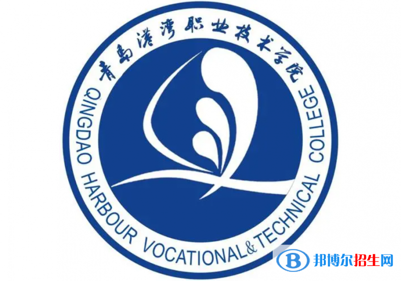 青島港灣職業(yè)技術(shù)學(xué)院單招怎么樣？