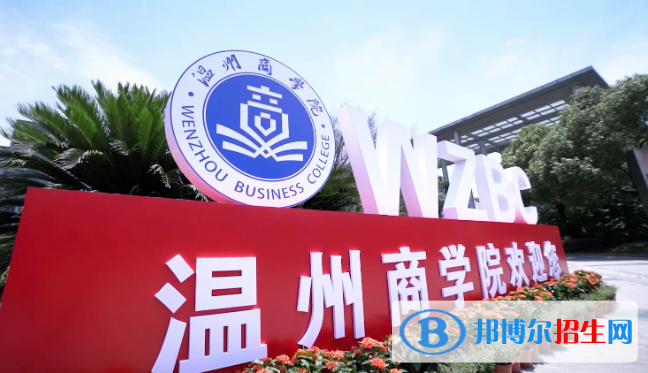 2022溫州市民辦大學(xué)排名（校友會(huì))