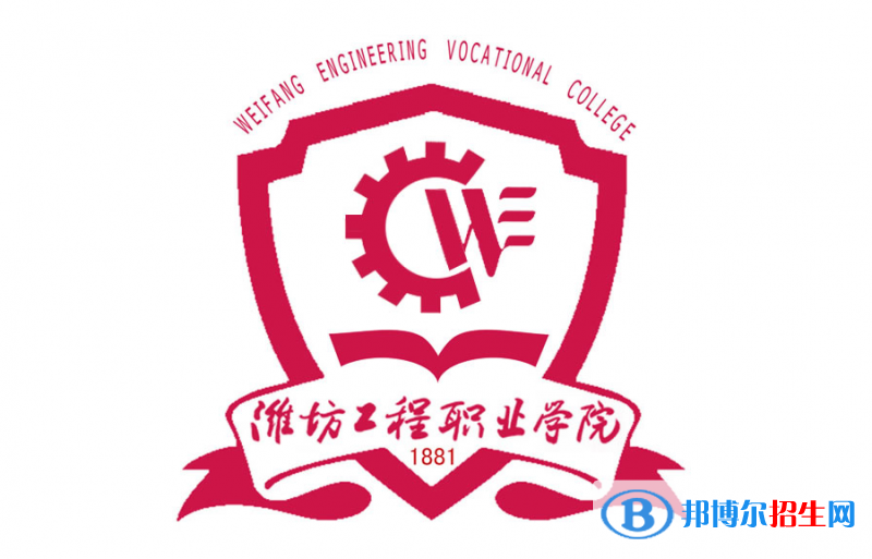 濰坊工程職業(yè)學(xué)院單招怎么樣？