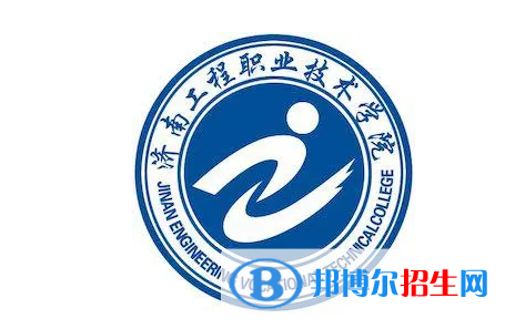 濟南工程職業(yè)技術(shù)學(xué)院單招怎么樣？