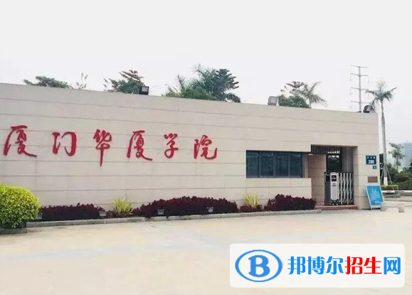 廈門所有民辦大學(xué)有哪些？(附名單)