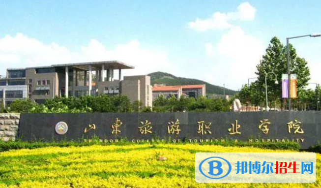 山東旅游職業(yè)學院單招怎么樣？
