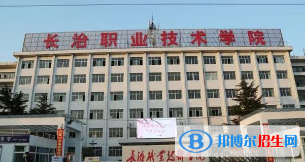 長(zhǎng)治所有的專科學(xué)校有哪些?(附學(xué)校名單)