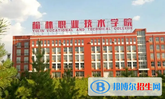 榆林所有的專科學校有哪些?(附學校名單)