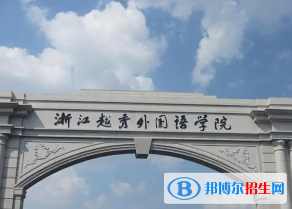 紹興所有民辦大學(xué)有哪些？(附名單)