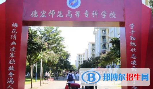 德宏所有的專科學(xué)校有哪些?(附學(xué)校名單)