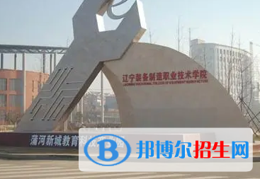 遼寧裝備制造職業(yè)技術(shù)學(xué)院宿舍條件好不好?(宿舍條件)