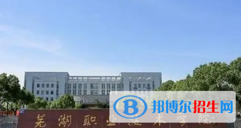 蕪湖職業(yè)技術(shù)學(xué)院宿舍條件好不好?(宿舍條件)