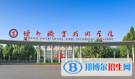 德州職業(yè)技術學院單招怎么樣？