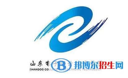 山東電子職業(yè)技術學院單招怎么樣？