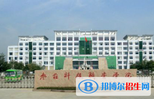 棗莊科技職業(yè)學院單招怎么樣？