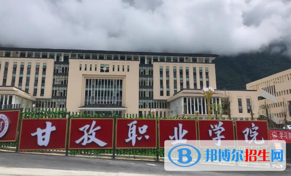 甘孜所有的專科學(xué)校有哪些?(附學(xué)校名單)