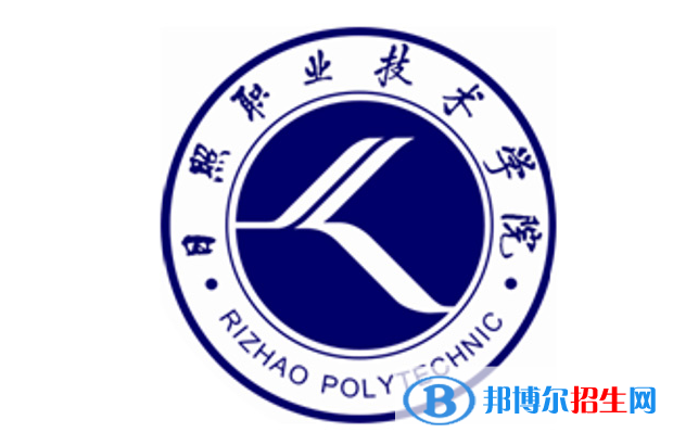 日照職業(yè)技術(shù)學(xué)院單招怎么樣？