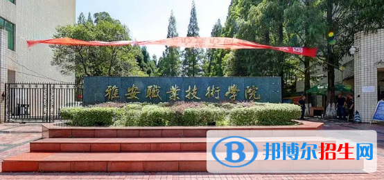 雅安所有的?？茖W(xué)校有哪些?(附學(xué)校名單)
