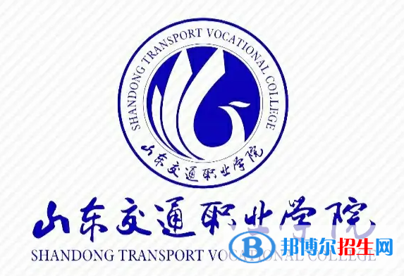 山東交通職業(yè)學(xué)院單招怎么樣？