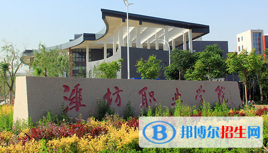 濰坊職業(yè)學(xué)院單招怎么樣？