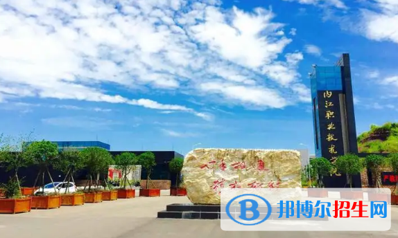 內(nèi)江所有的?？茖W(xué)校有哪些?(附學(xué)校名單)