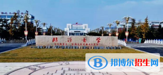臨沂所有公辦大學(xué)有哪些？（附大學(xué)名單）