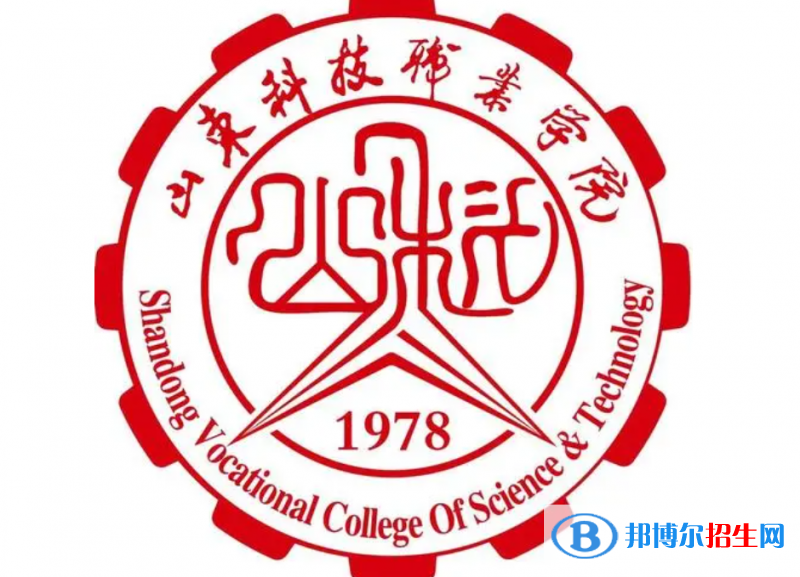 山東科技職業(yè)學(xué)院單招怎么樣？