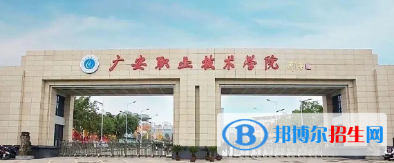 廣安所有的??茖W(xué)校有哪些?(附學(xué)校名單)