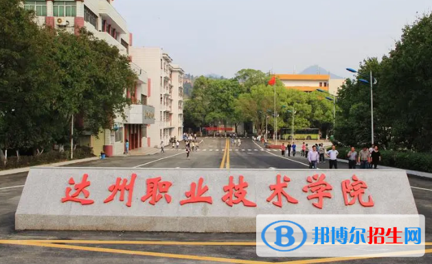 達(dá)州所有的?？茖W(xué)校有哪些?(附學(xué)校名單)