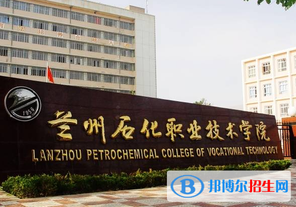 蘭州石化職業(yè)技術學院單招怎么樣？