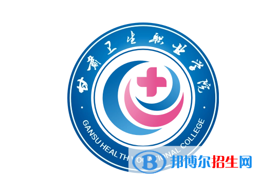 甘肅衛(wèi)生職業(yè)學(xué)院?jiǎn)握性趺礃樱? width=