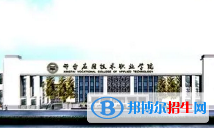 邢臺應(yīng)用技術(shù)職業(yè)學(xué)院宿舍條件好不好?(宿舍條件)