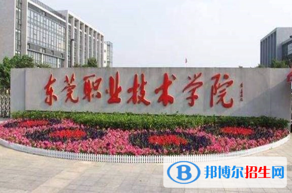 東莞所有的?？茖W(xué)校有哪些?(附學(xué)校名單)