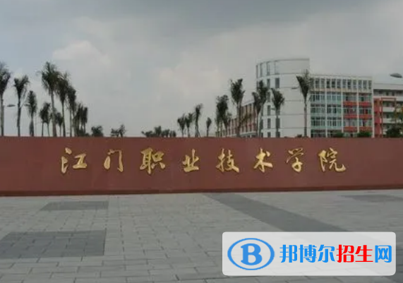 江門所有的專科學(xué)校有哪些?(附學(xué)校名單)