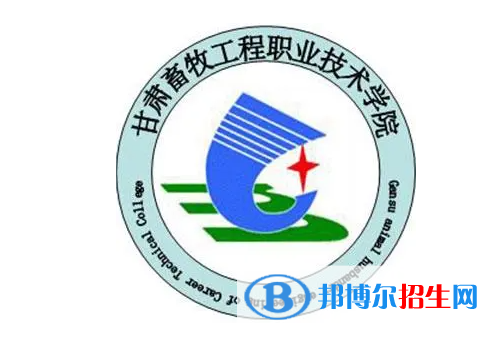 甘肅畜牧工程職業(yè)技術(shù)學(xué)院單招怎么樣？