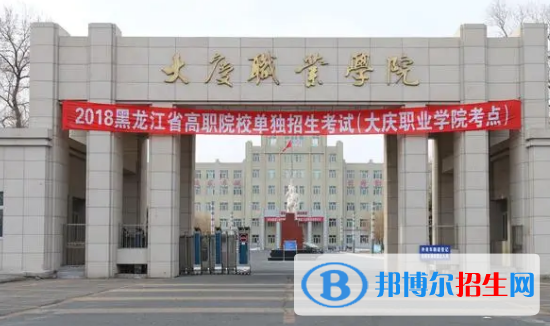 大慶職業(yè)學(xué)院宿舍條件好不好?(宿舍條件)