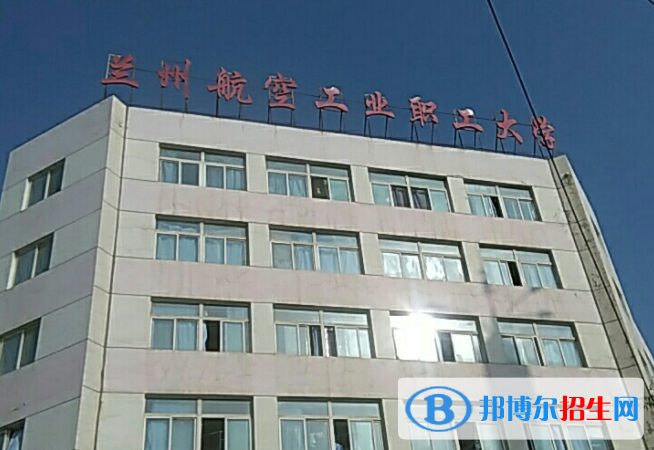 蘭州航空工業(yè)職工大學單招怎么樣？