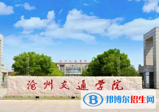滄州所有民辦大學(xué)有哪些？(附名單)
