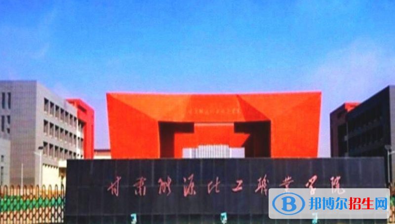 甘肅能源化工職業(yè)學(xué)院單招怎么樣？