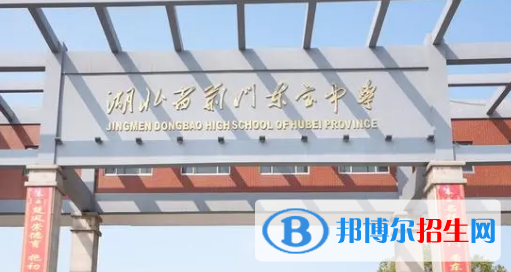 荊門市東寶中學2022錄取分數(shù)線（2023參考）