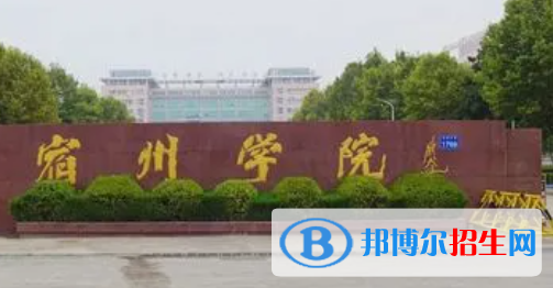 宿州所有公辦大學(xué)有哪些？（附大學(xué)名單）