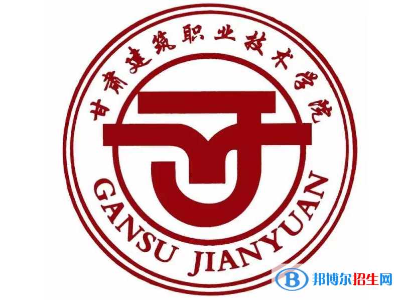 甘肅建筑職業(yè)技術(shù)學(xué)院單招怎么樣？