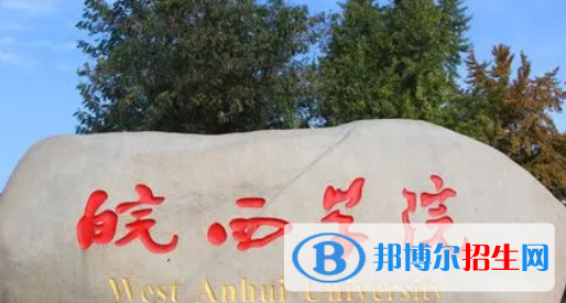 六安所有公辦大學有哪些？（附大學名單）