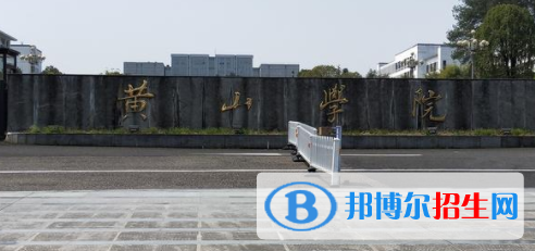 黃山所有公辦大學(xué)有哪些?(附大學(xué)名單)