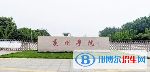 亳州所有公辦大學(xué)有哪些？（附大學(xué)名單）