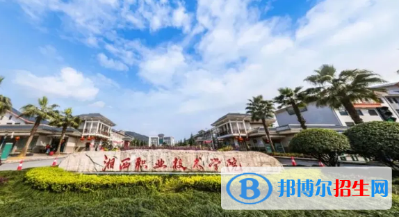 湘西所有的專(zhuān)科學(xué)校有哪些?(附學(xué)校名單)