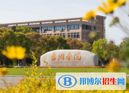 臺(tái)州所有公辦大學(xué)有哪些？（附大學(xué)名單）