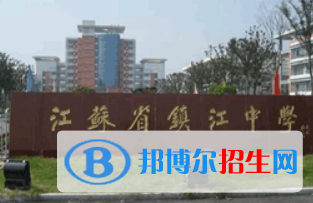 鎮(zhèn)江中學(xué)、鎮(zhèn)江一中2022錄取分?jǐn)?shù)線 (2023參考)