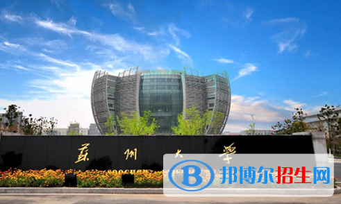 蘇州所有公辦大學(xué)有哪些？（附大學(xué)名單）
